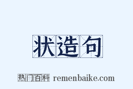 状造句是什么意思的图片